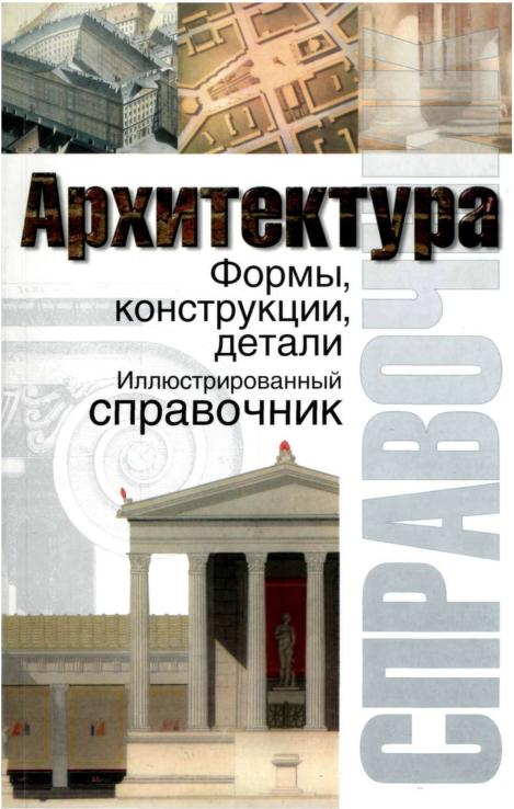 Архитектура. Формы, Конструкции, Детали